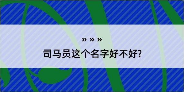 司马员这个名字好不好?