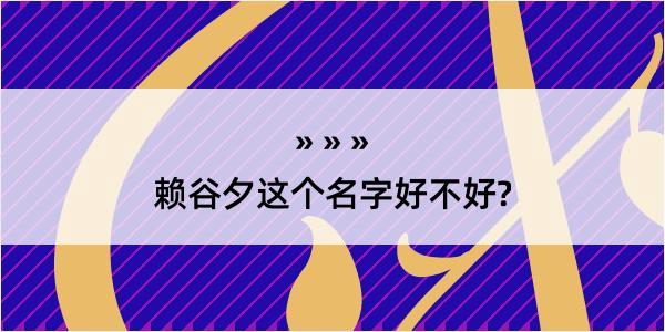 赖谷夕这个名字好不好?