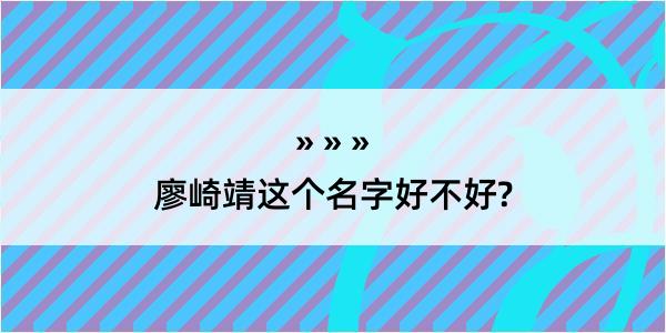 廖崎靖这个名字好不好?