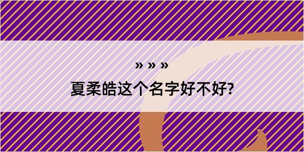 夏柔皓这个名字好不好?