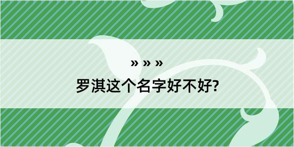 罗淇这个名字好不好?