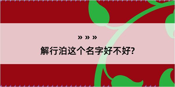 解行泊这个名字好不好?