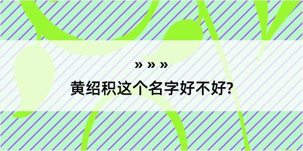 黄绍积这个名字好不好?