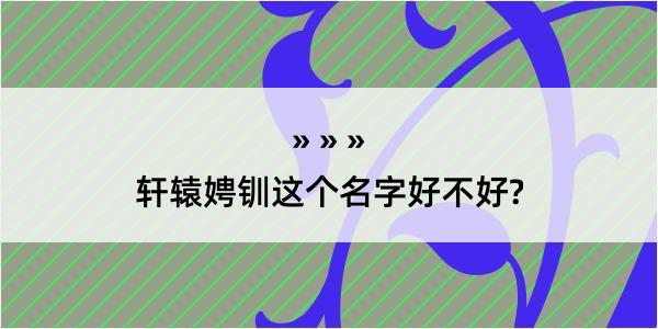 轩辕娉钏这个名字好不好?