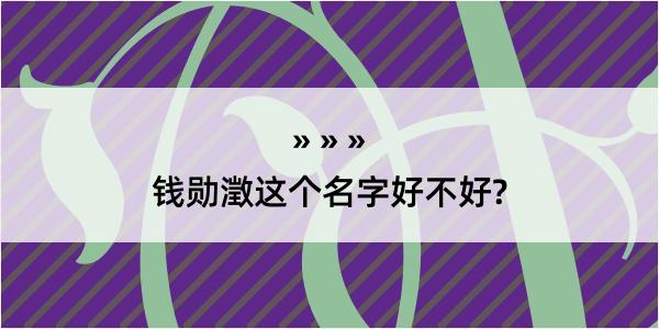 钱勋澂这个名字好不好?