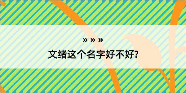 文绪这个名字好不好?