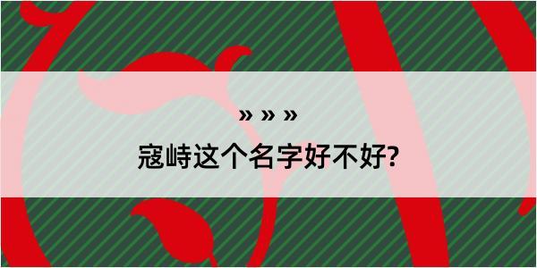 寇峙这个名字好不好?