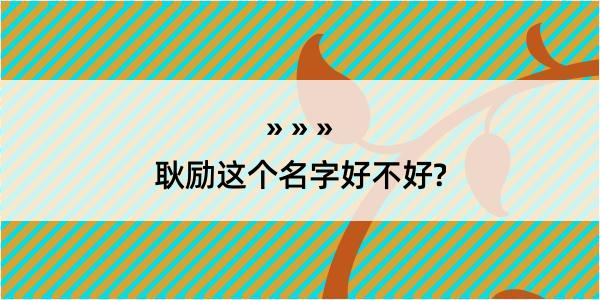 耿励这个名字好不好?