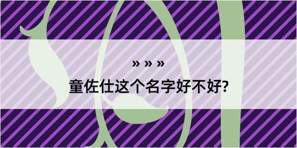 童佐仕这个名字好不好?