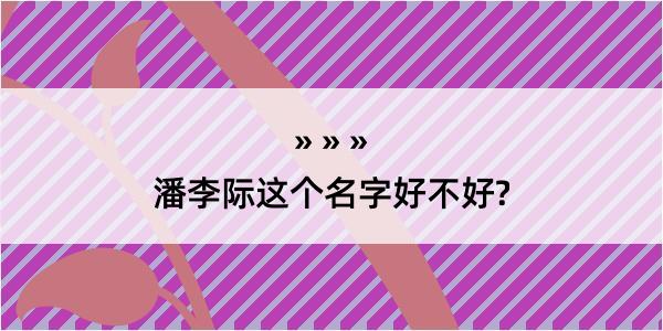 潘李际这个名字好不好?