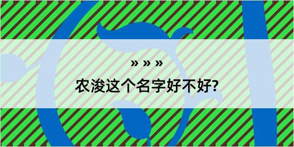 农浚这个名字好不好?