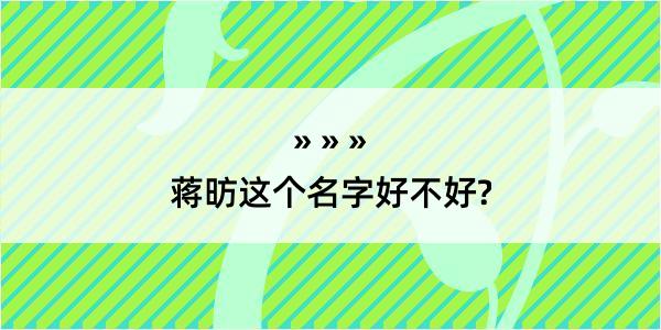 蒋昉这个名字好不好?