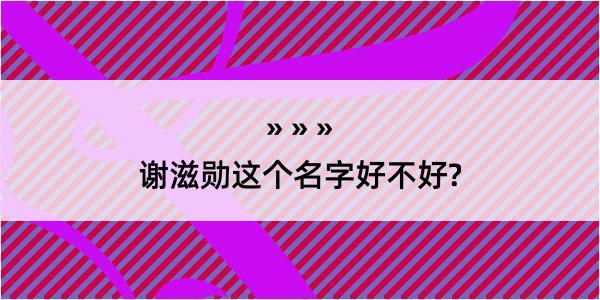 谢滋勋这个名字好不好?