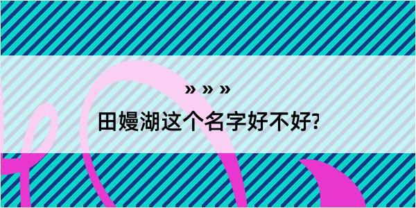 田嫚湖这个名字好不好?