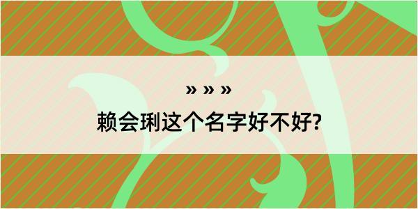 赖会琍这个名字好不好?