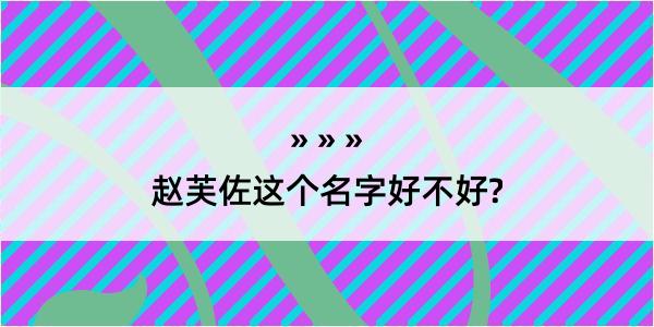 赵芙佐这个名字好不好?