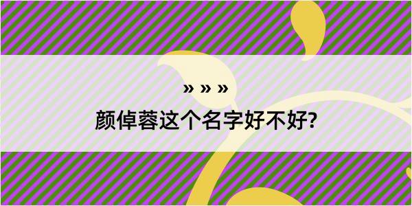 颜倬蓉这个名字好不好?