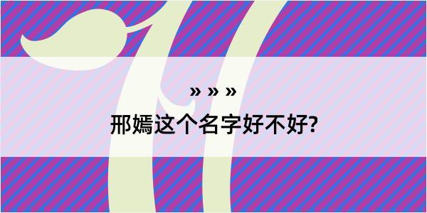 邢嫣这个名字好不好?