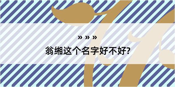 翁缃这个名字好不好?