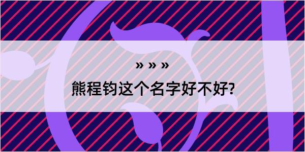 熊程钧这个名字好不好?