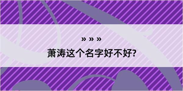 萧涛这个名字好不好?