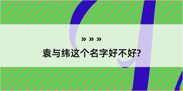 袁与纬这个名字好不好?