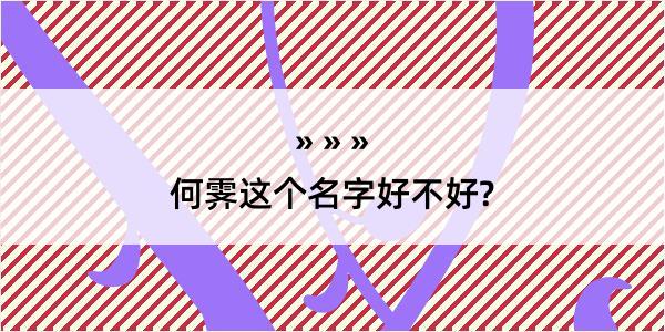 何霁这个名字好不好?