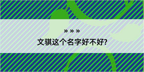 文骐这个名字好不好?