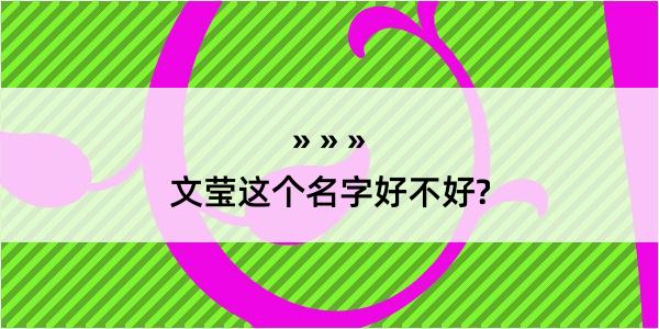 文莹这个名字好不好?