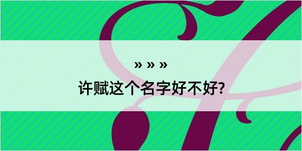 许赋这个名字好不好?