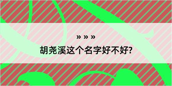 胡尧溪这个名字好不好?