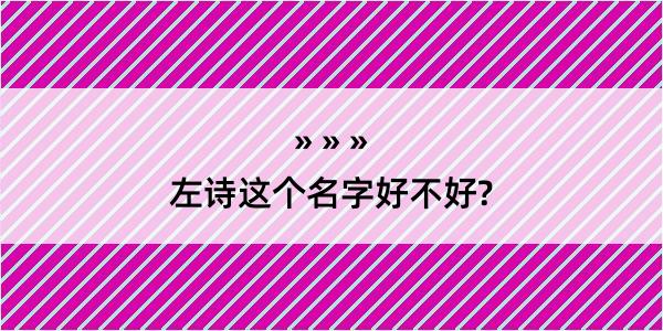 左诗这个名字好不好?