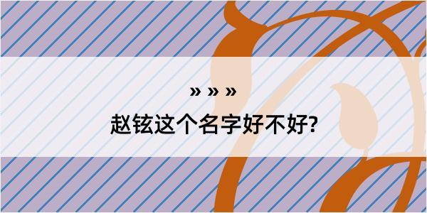 赵铉这个名字好不好?