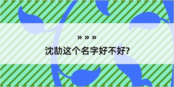 沈劼这个名字好不好?