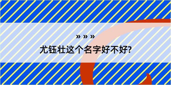 尤钰壮这个名字好不好?