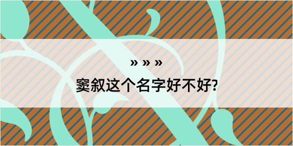 窦叙这个名字好不好?