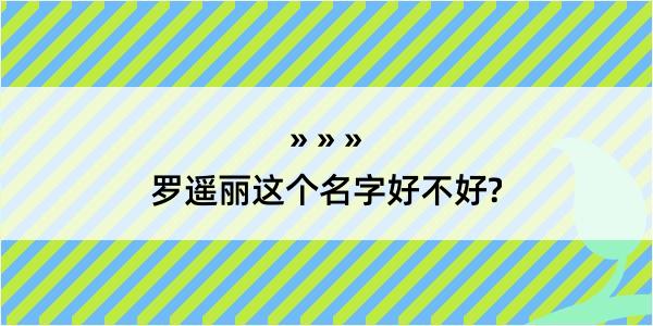 罗遥丽这个名字好不好?