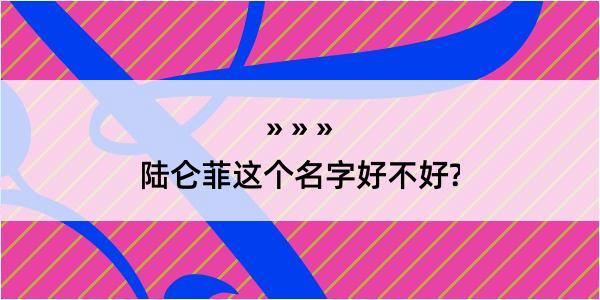 陆仑菲这个名字好不好?