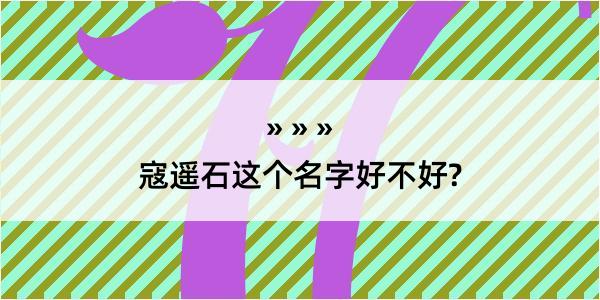 寇遥石这个名字好不好?