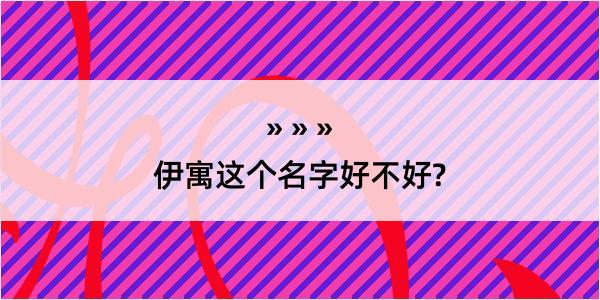 伊寓这个名字好不好?