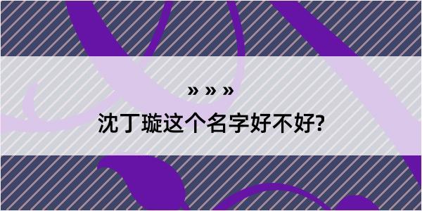 沈丁璇这个名字好不好?