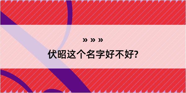 伏昭这个名字好不好?