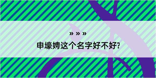 申壕娉这个名字好不好?