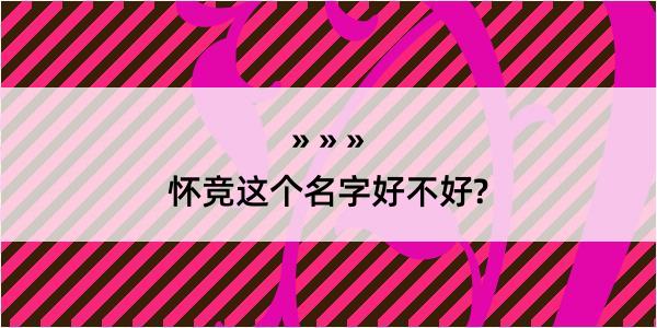 怀竞这个名字好不好?