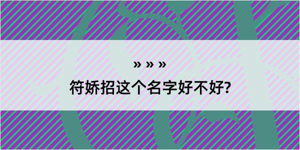 符娇招这个名字好不好?