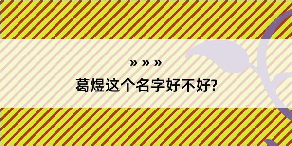 葛煜这个名字好不好?