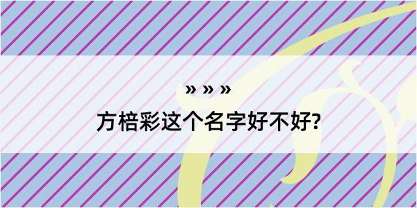 方棓彩这个名字好不好?