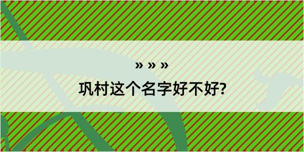 巩村这个名字好不好?