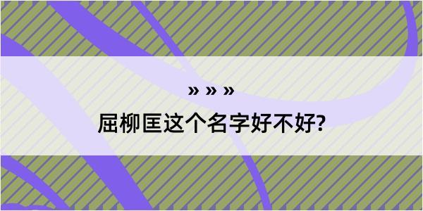 屈柳匡这个名字好不好?