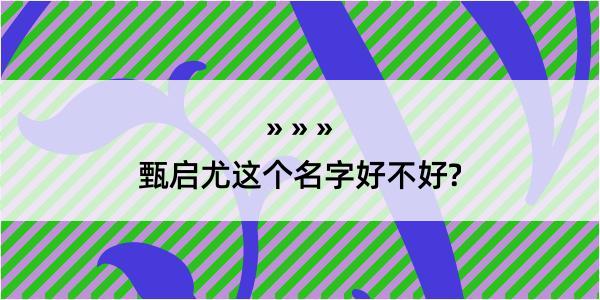 甄启尤这个名字好不好?